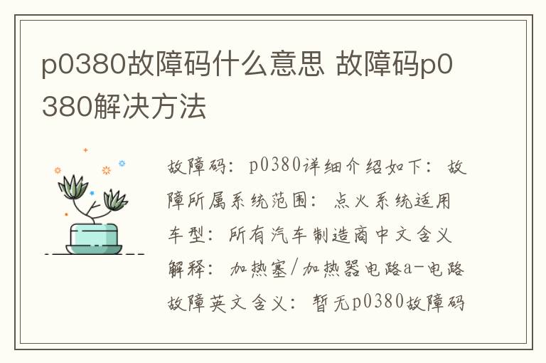 故障码p0380解决方法 p0380故障码什么意思