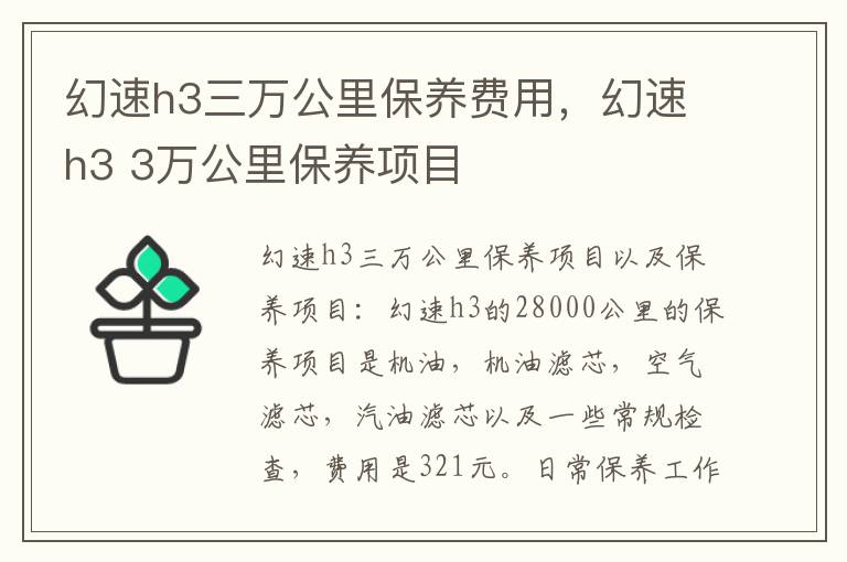 幻速h3 3万公里保养项目 幻速h3三万公里保养费用