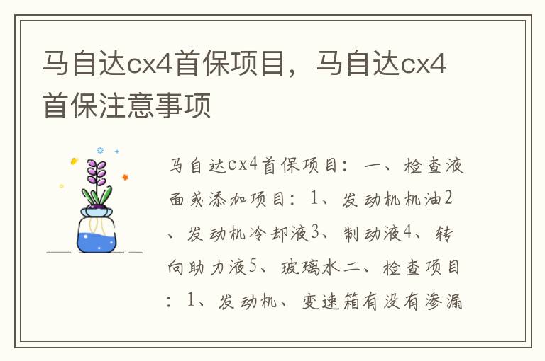 马自达cx4首保注意事项 马自达cx4首保项目