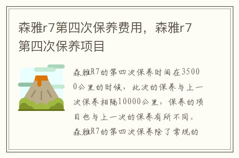 森雅r7第四次保养项目 森雅r7第四次保养费用