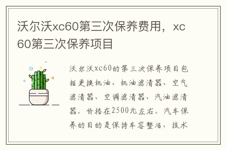 xc60第三次保养项目 沃尔沃xc60第三次保养费用