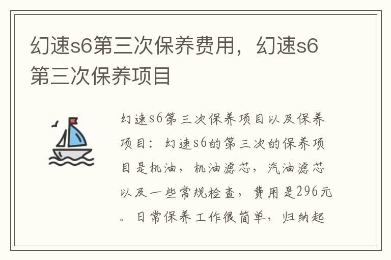 幻速s6第三次保养项目 幻速s6第三次保养费用