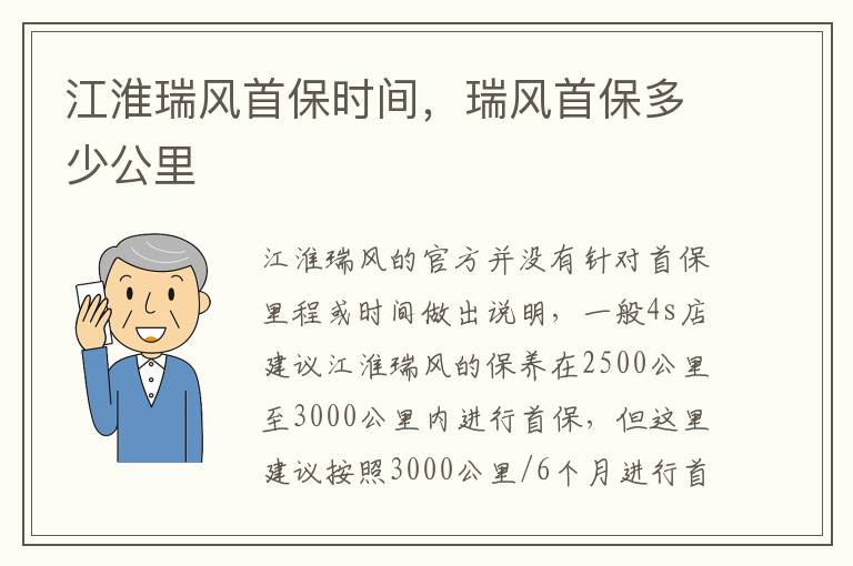 瑞风首保多少公里 江淮瑞风首保时间