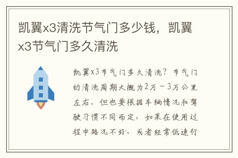 凯翼x3节气门多久清洗 凯翼x3清洗节气门多少钱