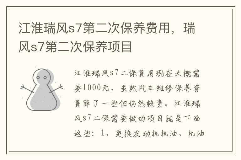瑞风s7第二次保养项目 江淮瑞风s7第二次保养费用
