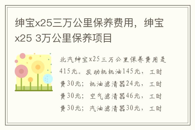 绅宝x25 3万公里保养项目 绅宝x25三万公里保养费用