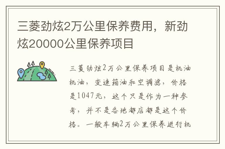 新劲炫20000公里保养项目 三菱劲炫2万公里保养费用