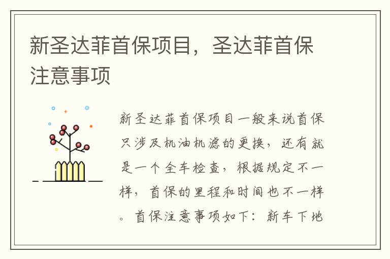 圣达菲首保注意事项 新圣达菲首保项目