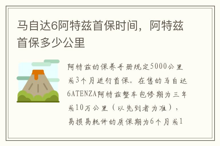 阿特兹首保多少公里 马自达6阿特兹首保时间