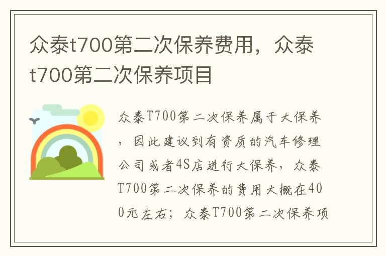 众泰t700第二次保养项目 众泰t700第二次保养费用