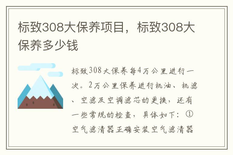 标致308大保养多少钱 标致308大保养项目