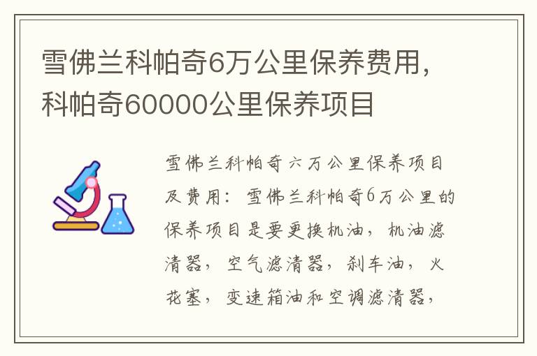 科帕奇60000公里保养项目 雪佛兰科帕奇6万公里保养费用