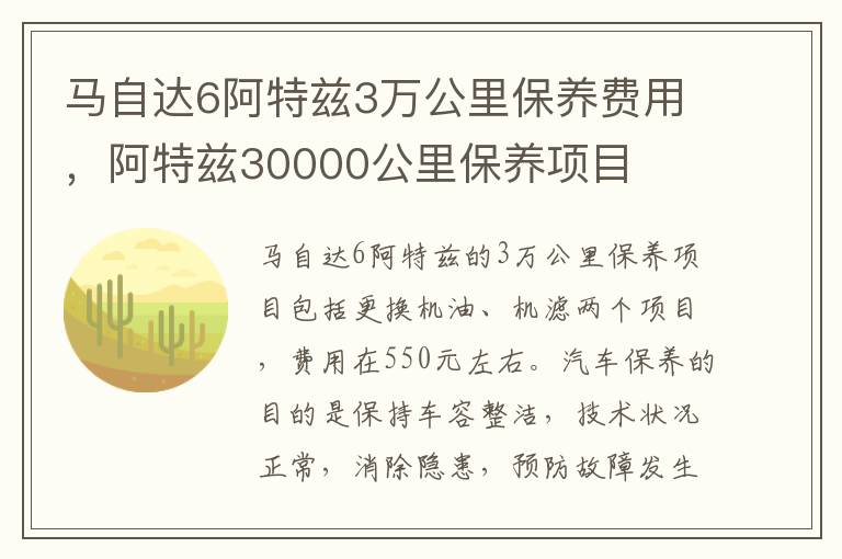 阿特兹30000公里保养项目 马自达6阿特兹3万公里保养费用