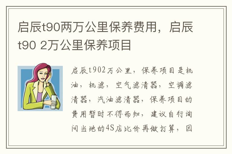 启辰t90 2万公里保养项目 启辰t90两万公里保养费用