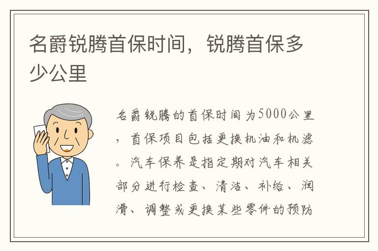 锐腾首保多少公里 名爵锐腾首保时间