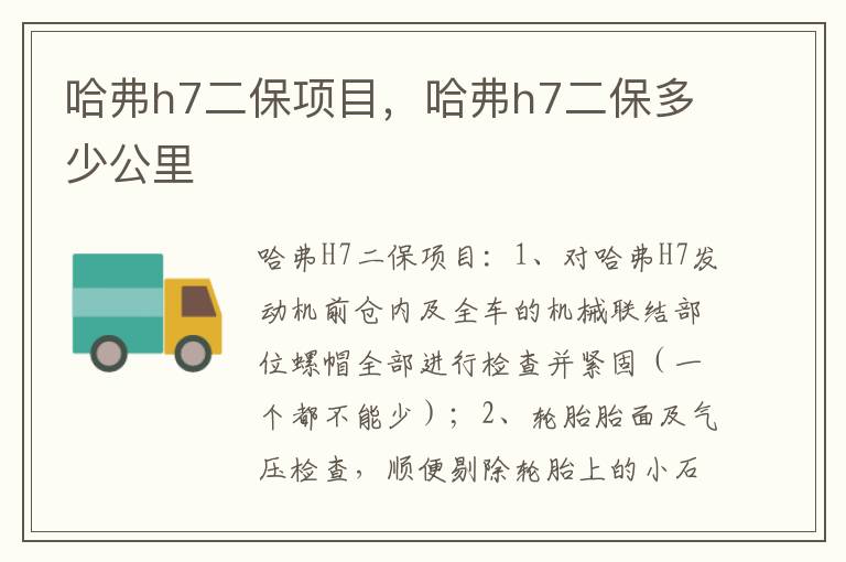 哈弗h7二保多少公里 哈弗h7二保项目