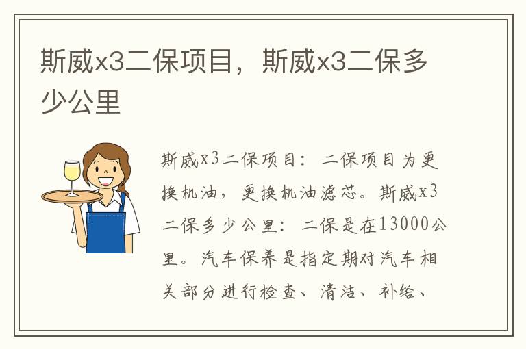 斯威x3二保多少公里 斯威x3二保项目
