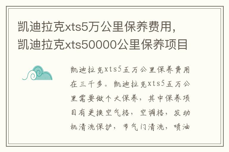 凯迪拉克xts50000公里保养项目 凯迪拉克xts5万公里保养费用