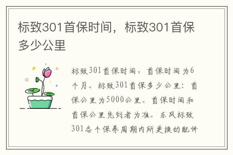 标致301首保多少公里 标致301首保时间