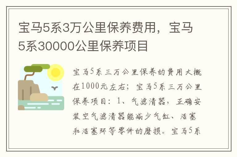 宝马5系30000公里保养项目 宝马5系3万公里保养费用
