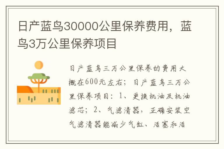 蓝鸟3万公里保养项目 日产蓝鸟30000公里保养费用