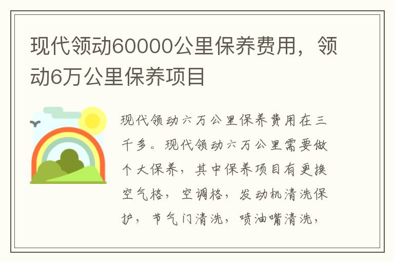 领动6万公里保养项目 现代领动60000公里保养费用