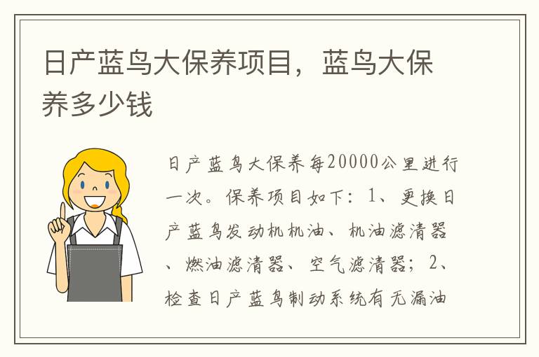 蓝鸟大保养多少钱 日产蓝鸟大保养项目