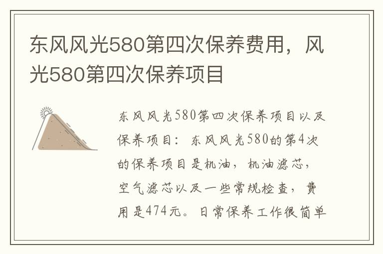 风光580第四次保养项目 东风风光580第四次保养费用