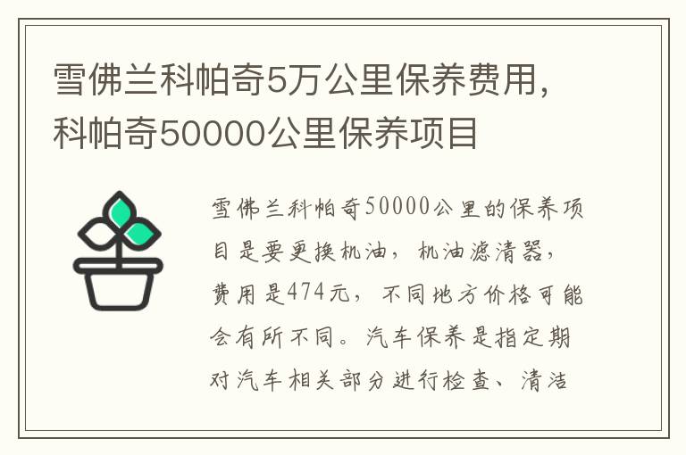 科帕奇50000公里保养项目 雪佛兰科帕奇5万公里保养费用