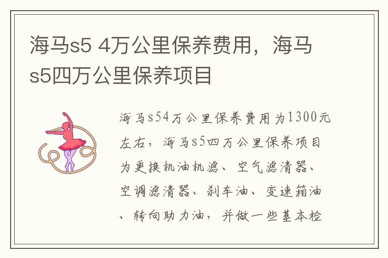 4万公里保养费用 海马s5四万公里保养项目 海马s5