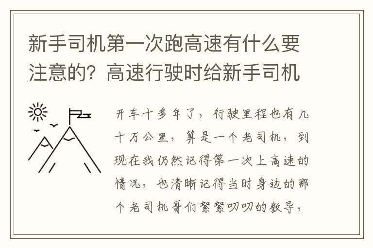 高速行驶时给新手司机的一些建议： 新手司机第一次跑高速有什么要注意的