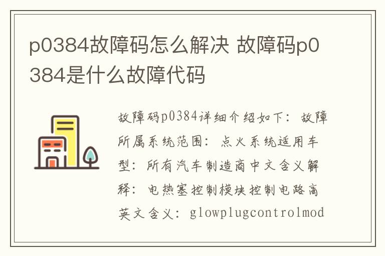 故障码p0384是什么故障代码 p0384故障码怎么解决