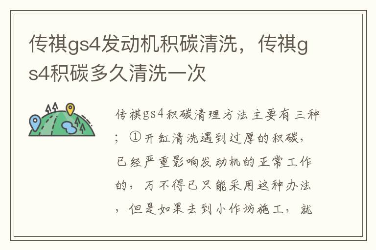 传祺gs4积碳多久清洗一次 传祺gs4发动机积碳清洗