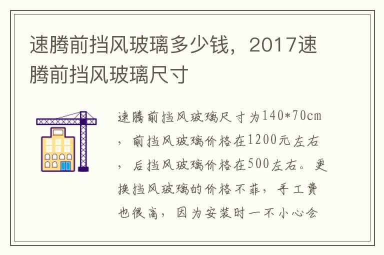 2017速腾前挡风玻璃尺寸 速腾前挡风玻璃多少钱