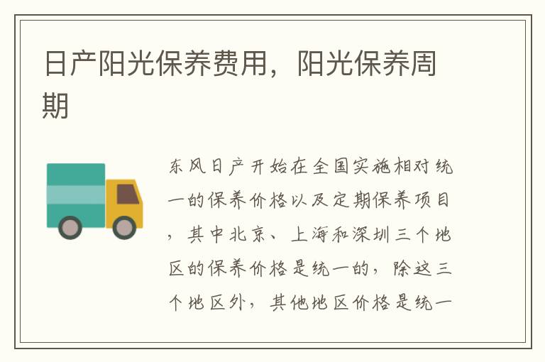 阳光保养周期 日产阳光保养费用