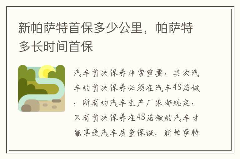帕萨特多长时间首保 新帕萨特首保多少公里