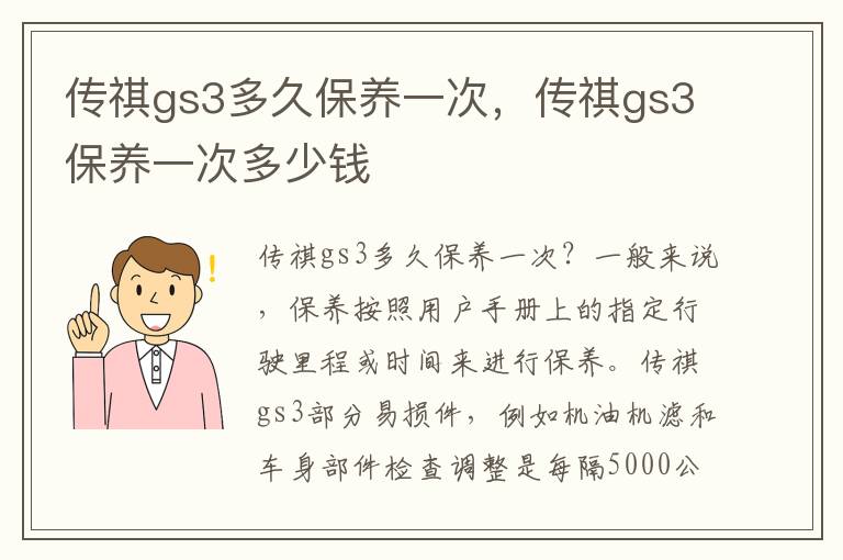 传祺gs3保养一次多少钱 传祺gs3多久保养一次