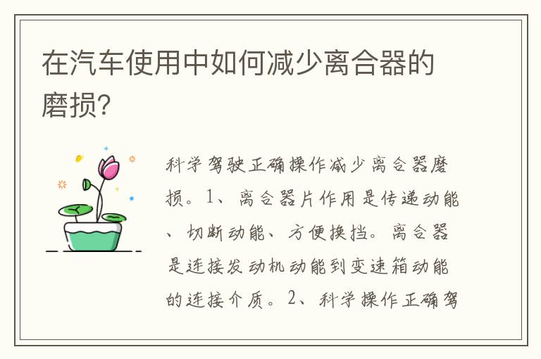 在汽车使用中如何减少离合器的磨损 在汽车使用中如何减少离合器的磨损