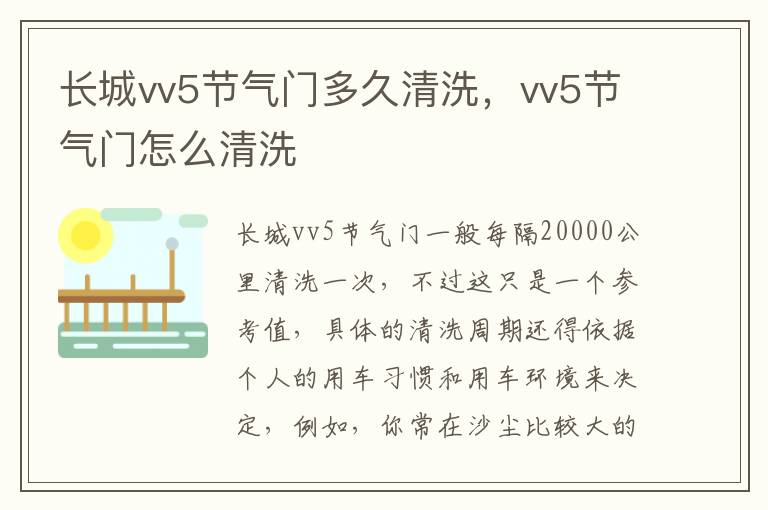 vv5节气门怎么清洗 长城vv5节气门多久清洗