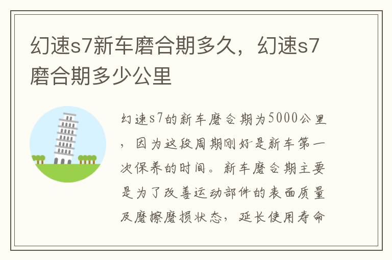 幻速s7磨合期多少公里 幻速s7新车磨合期多久