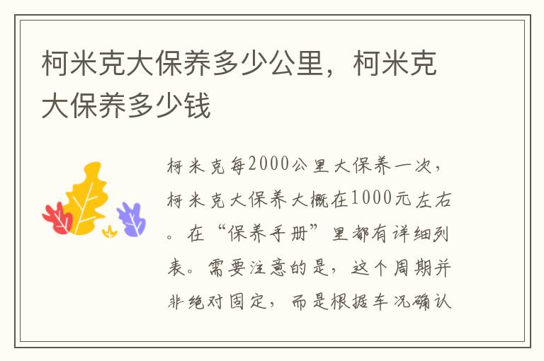 柯米克大保养多少钱 柯米克大保养多少公里