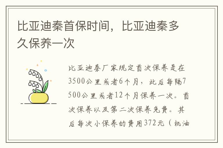 比亚迪秦多久保养一次 比亚迪秦首保时间