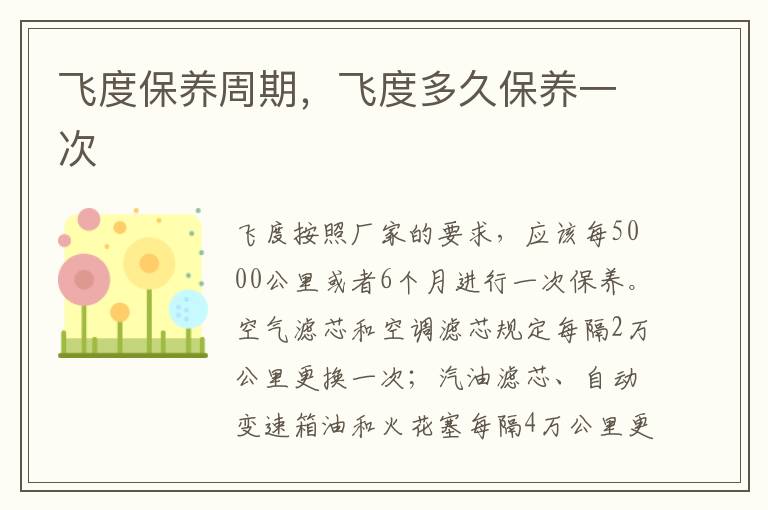 飞度多久保养一次 飞度保养周期