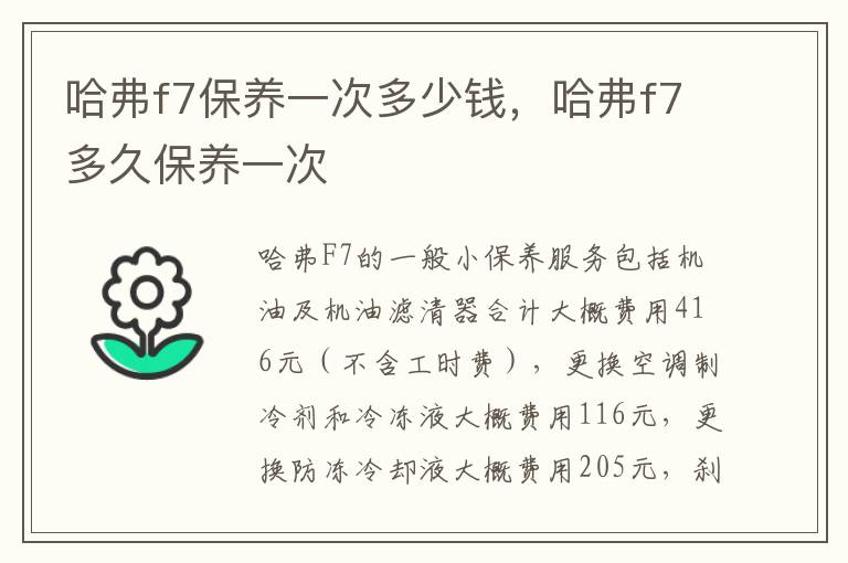 哈弗f7多久保养一次 哈弗f7保养一次多少钱