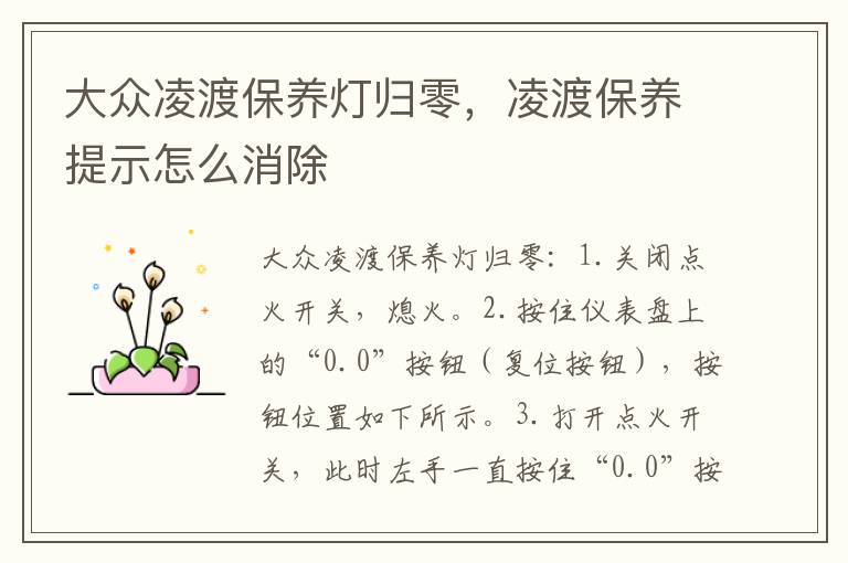 凌渡保养提示怎么消除 大众凌渡保养灯归零