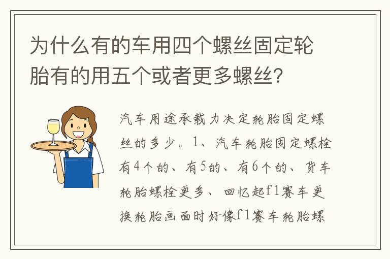 为什么有的车用四个螺丝固定轮胎有的用五个或者更多螺丝 为什么有的车用四个螺丝固定轮胎有的用五个或者更多螺丝