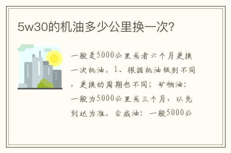 5w30的机油多少公里换一次 5w30的机油多少公里换一次