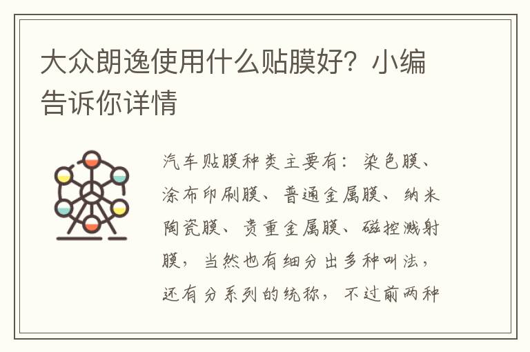 小编告诉你详情 大众朗逸使用什么贴膜好