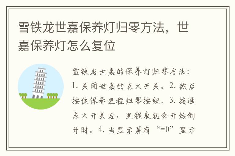 世嘉保养灯怎么复位 雪铁龙世嘉保养灯归零方法