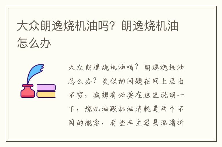 朗逸烧机油怎么办 大众朗逸烧机油吗